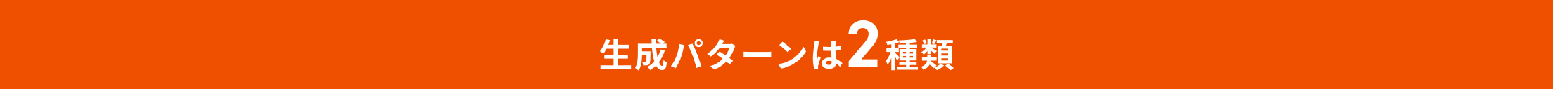 生成パターンは２種類。