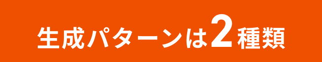 生成パターンは２種類。
