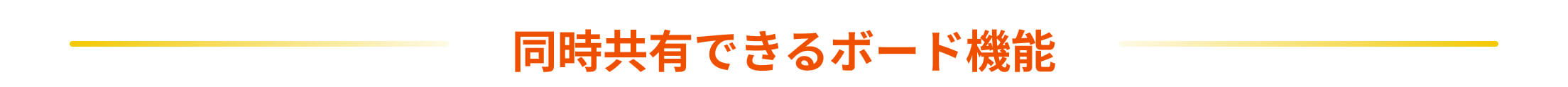 同時共有できるボード機能