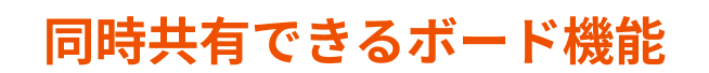 同時共有できるボード機能