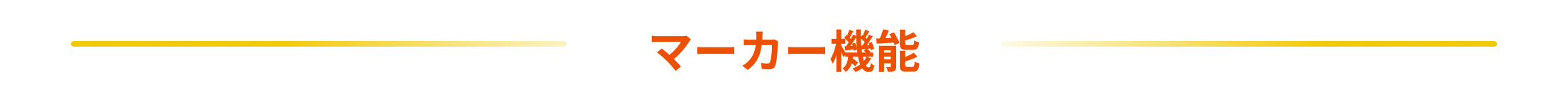マーカー機能