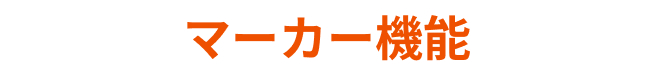 マーカー機能