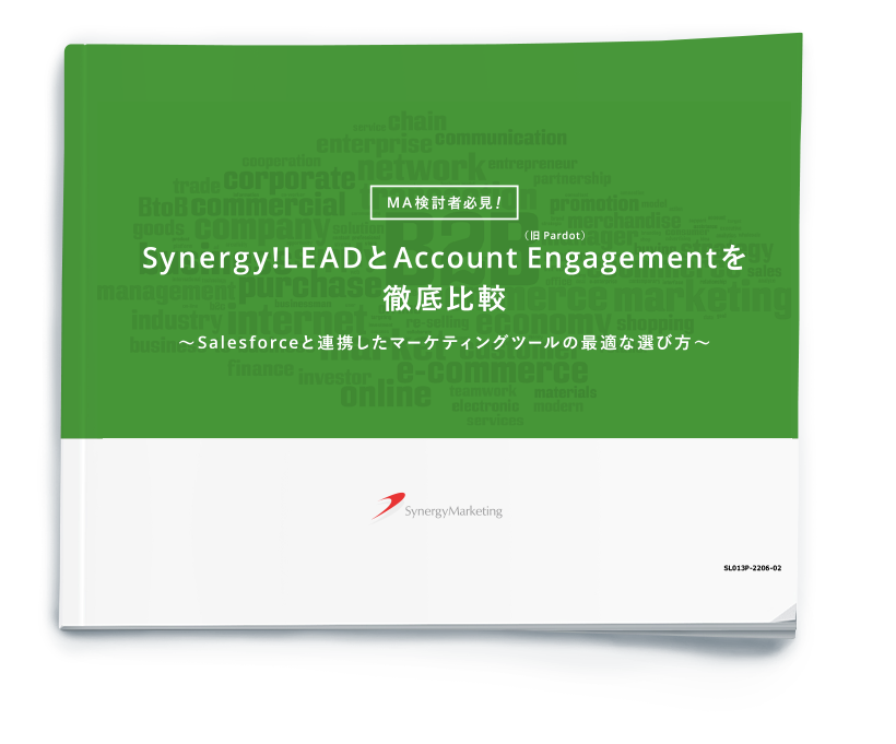 Synergy!LEAD（シナジーリード）とAccount Engagement（旧Pardot）を徹底比較