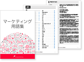 マーケティング用語集のサムネイル画像