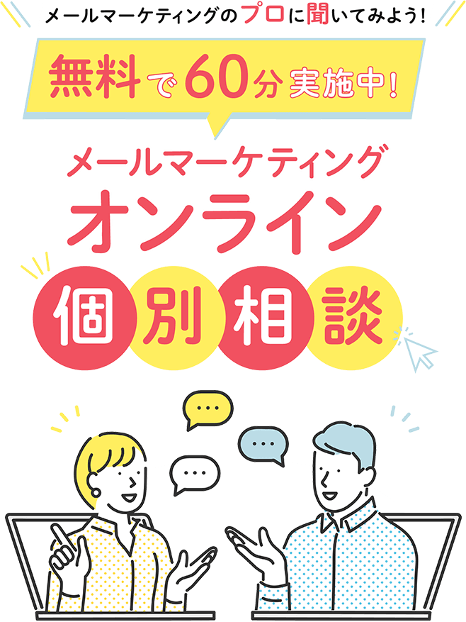 メールマーケティングのプロに聞いてみよう！無料で60分実施中 メールマーケティング オンライン 個別相談