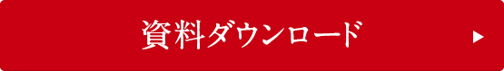 資料ダウンロード