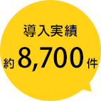 導入実績 約8,700件
