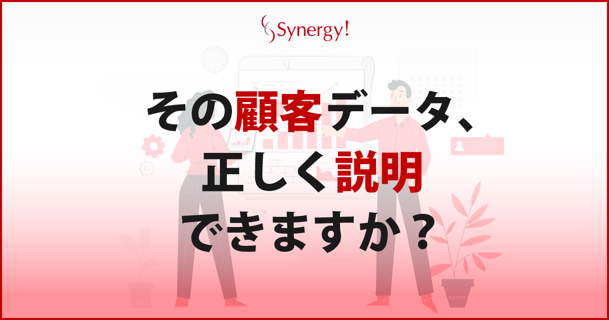 完全伴走支援付きMA、CRMをお考えなら「Synergy!（シナジー）」