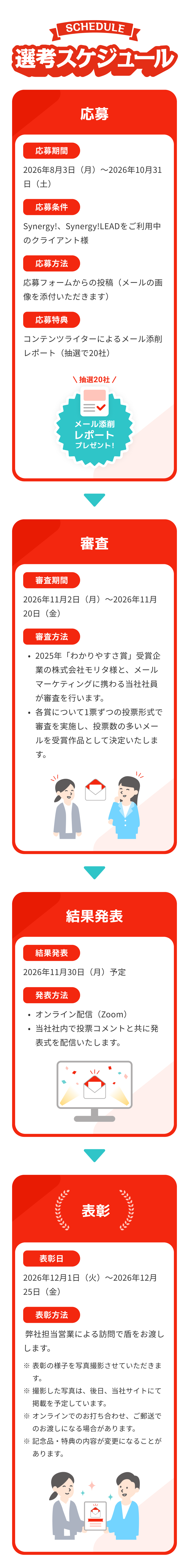 応募：2026年8月3日（月）～2026年10月31日（土）。審査：2026年11月2日（月）～2026年11月20日（金）。結果発表：2026年11月30日（月）予定。表彰：2026年12月1日（火）～2026年12月25日（金）