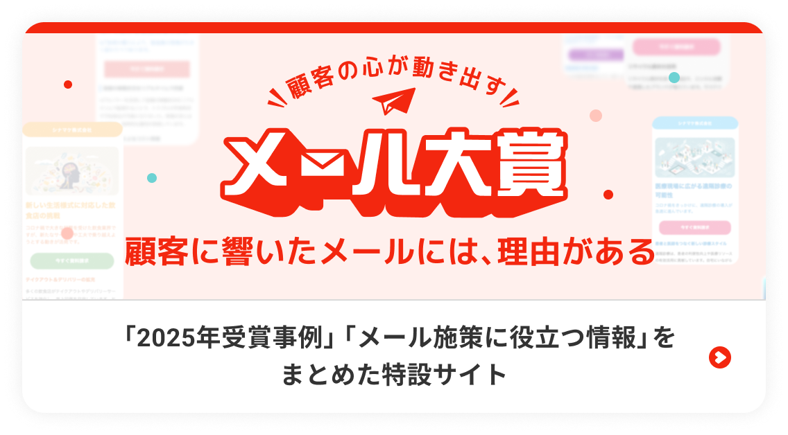 メール大賞