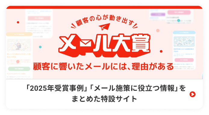 メール大賞