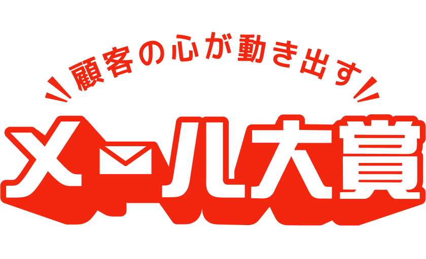 顧客の心が動き出す！メール大賞
