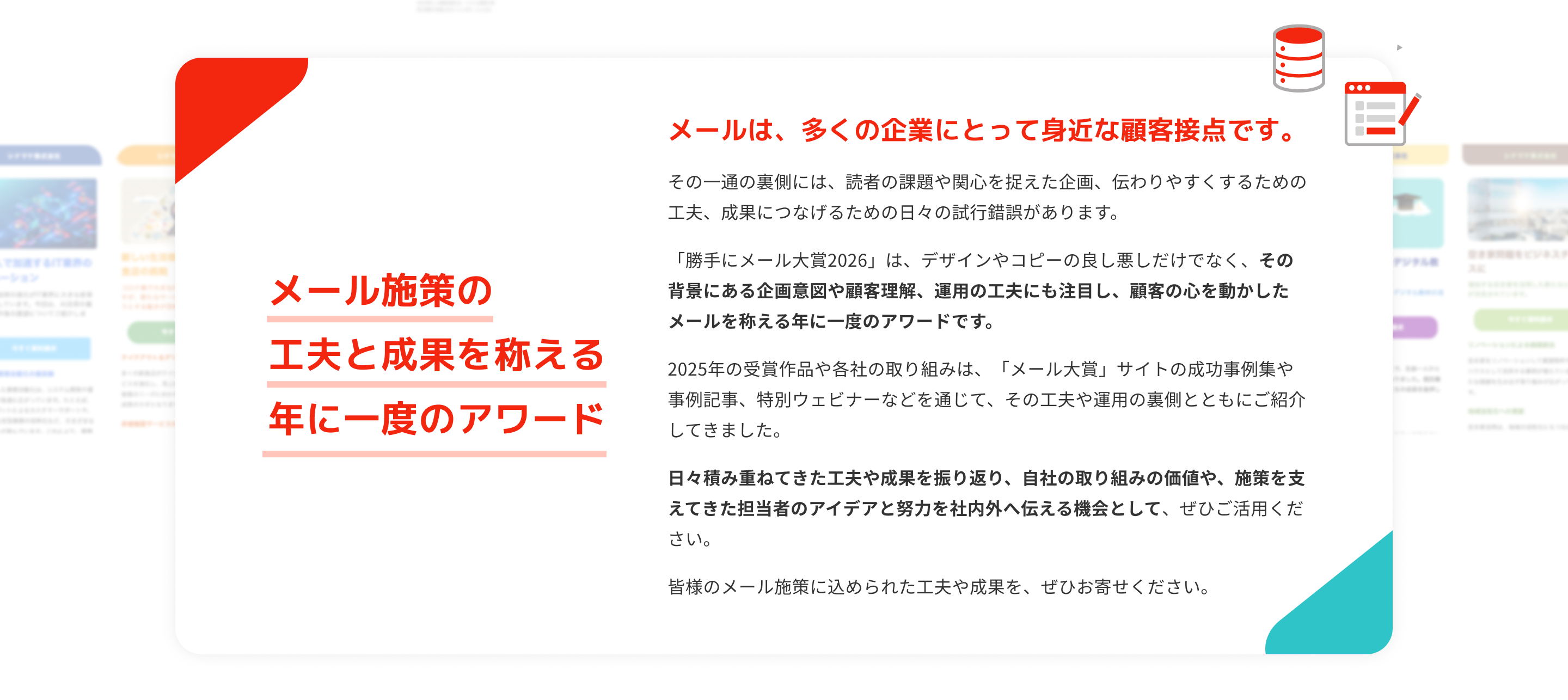 メール施策の工夫と成果を称える年に一度のアワード