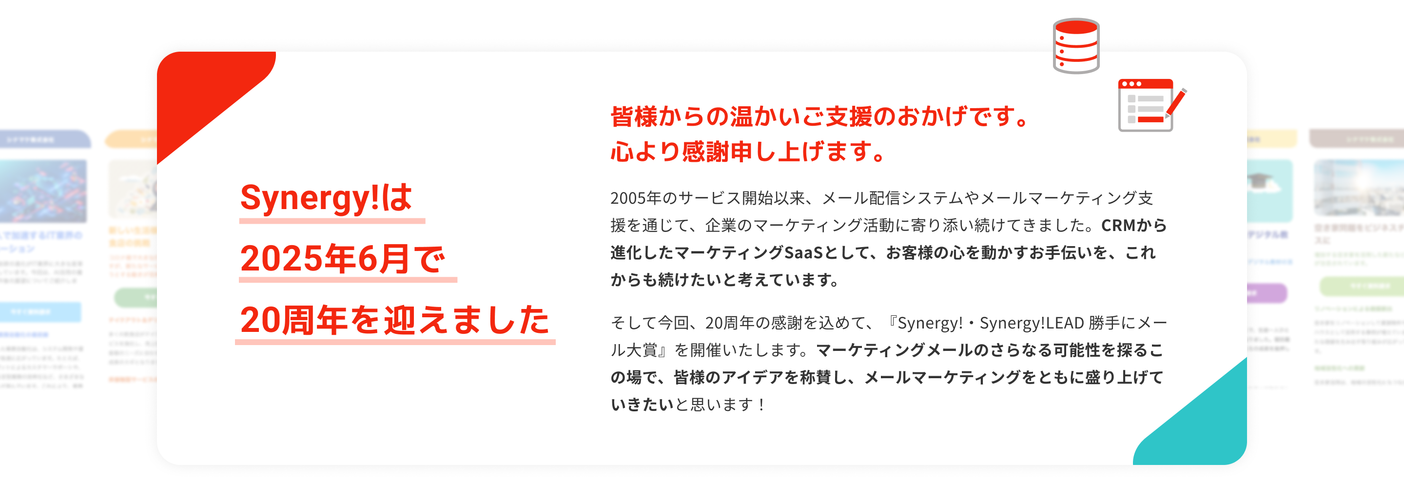 Synergy!は2025年6月で20周年を迎えました。皆様からの温かいご支援のおかげです。心より感謝申し上げます。