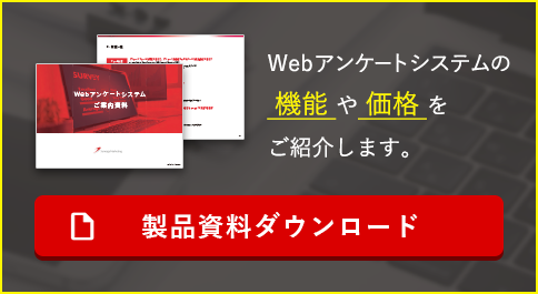 製品資料ダウンロード。Webアンケートシステムの機能や価格をご紹介します。