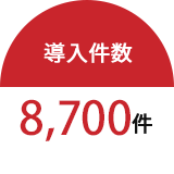 導入件数8,700件