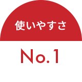 使いやすさNo.1