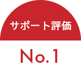 サポート評価No.1