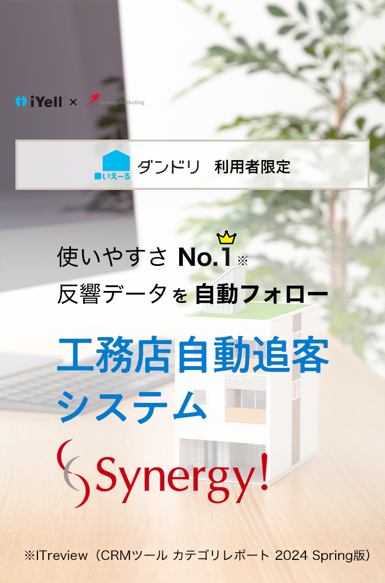 使いやすさNo.1。反響データを自動フォロー。工務店自動追客システム「Synergy!」