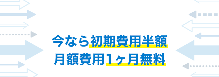 今なら初期費用半額！月額費用1ヶ月無料！