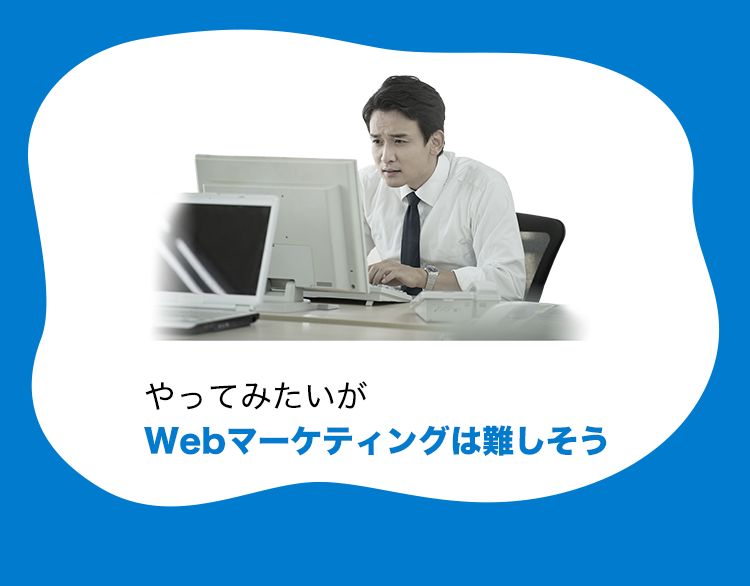 やってみたいがWebマーケティングは難しそう