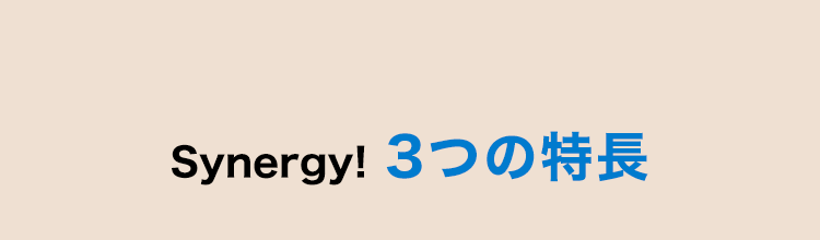 Synergy!3つの特長