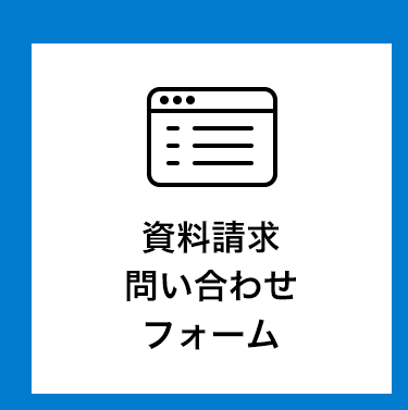 資料請求問い合わせフォーム