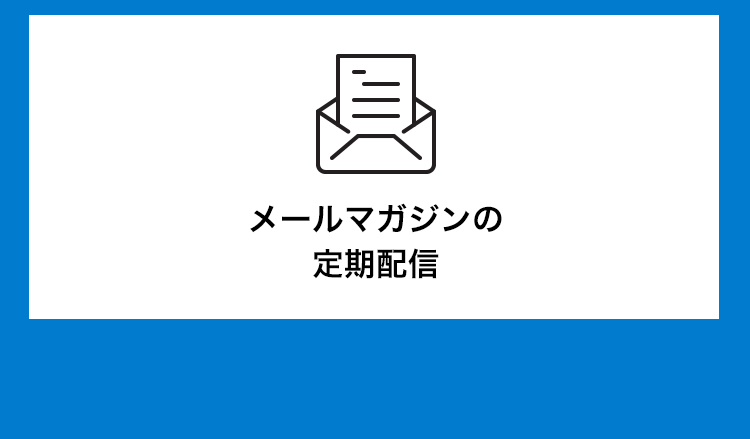 メールマガジンの定期配信