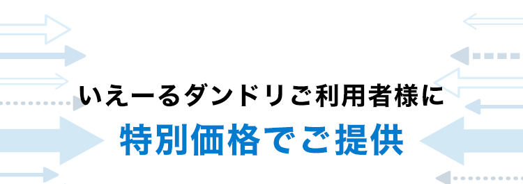 いえーるダンドリご利用者様に特別価格でご提供