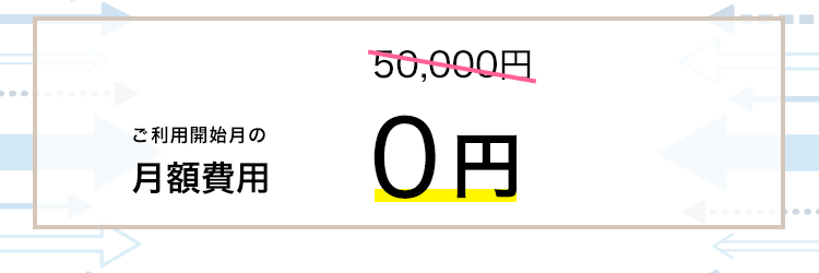 月額費用が、通常50,000円が0円