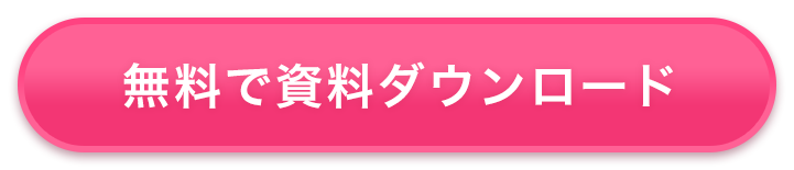 まずは、無料で資料ダウンロード