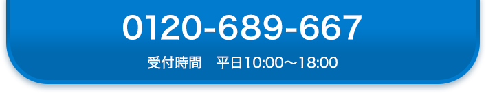 0120-689-667（受付時間、平日10:00～18:00）