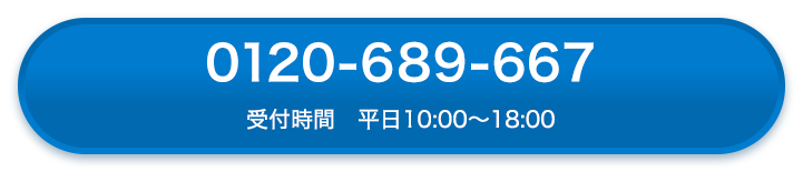 0120-689-667（受付時間、平日10:00～18:00）