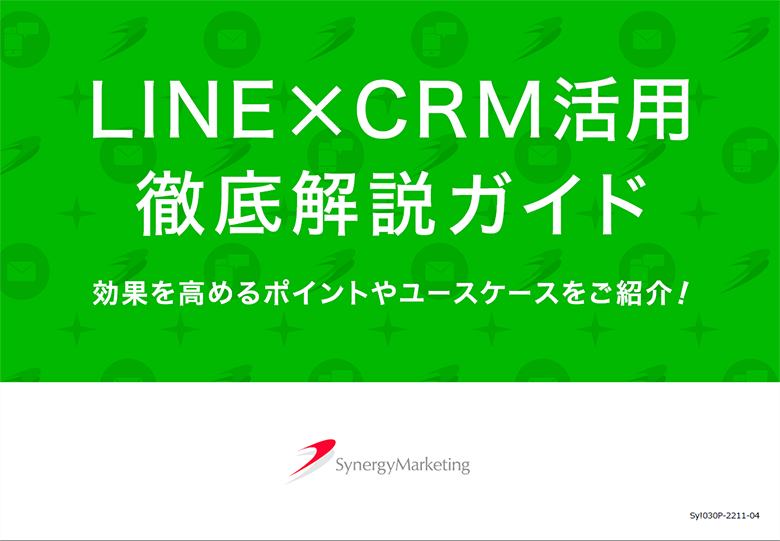 LINE×CRM活用徹底解説ガイド。新料金対策も解説！具体的な事例をご紹介！