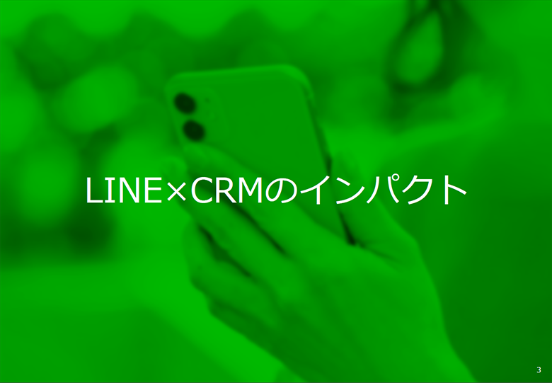 LINE×CRMのインパクト