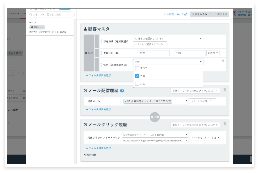 Synergy!（シナジー）メール配信先絞り込み条件の設定