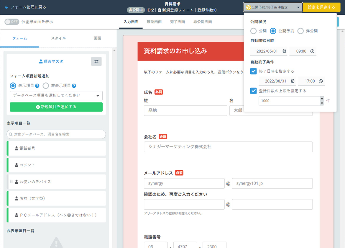 Synergy!（シナジー）フォーム公開設定設定イメージ