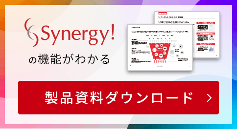 Synergy!の機能がわかる、製品資料ダウンロード。