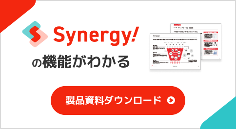 Synergy!（シナジー）の機能がわかる、製品資料ダウンロード。