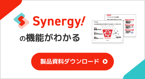 Synergy!の機能がわかる、製品資料ダウンロード。