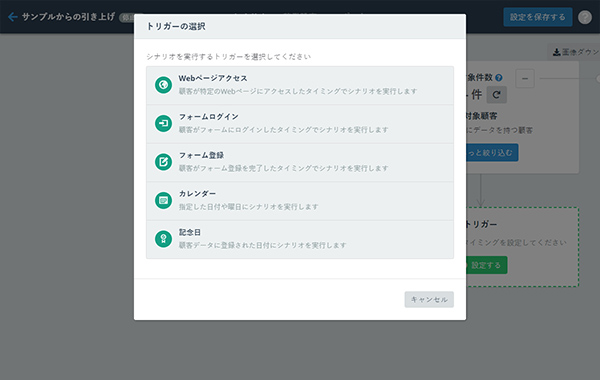 トリガーを設定するSynergy!（シナジー）の管理画面イメージ