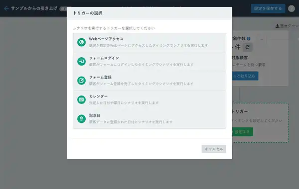 トリガーを設定するSynergy!（シナジー）の管理画面イメージ