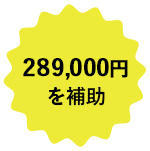 ¥289,000を補助