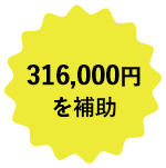 ¥316,000を補助
