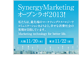 SynergyMarketing オープンラボ2013