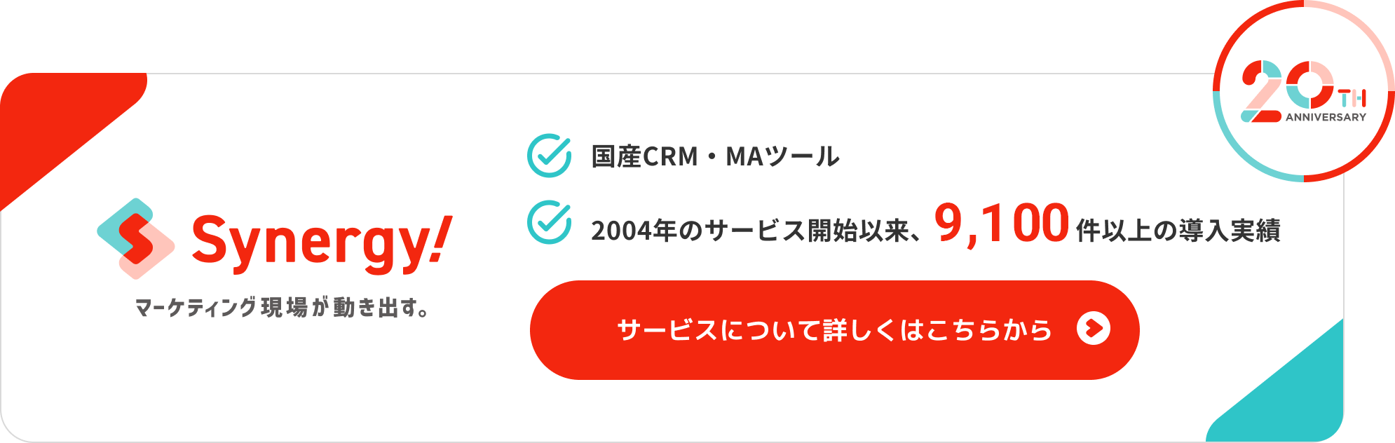 2004年のサービス開始以来、9,100件以上の導入実績のある国産CRM・MAツール「Synergy!」。サービスについて詳しくはこちらから