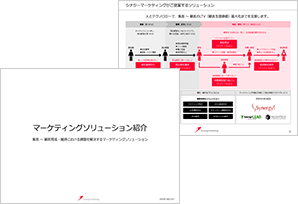 マーケティングソリューション紹介資料イメージ