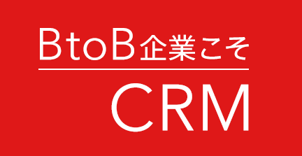 BtoB企業こそCRM