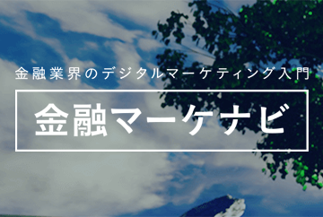 金融業界のデジタルマーケティング入門「金融マーケナビ」