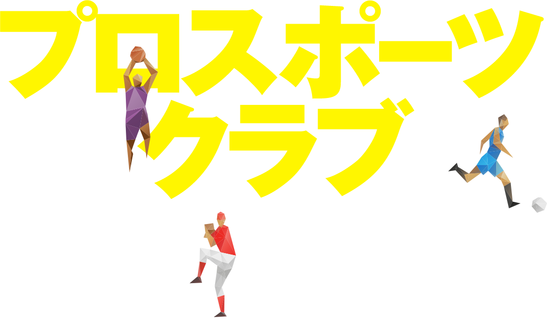 プロスポーツクラブのCRM